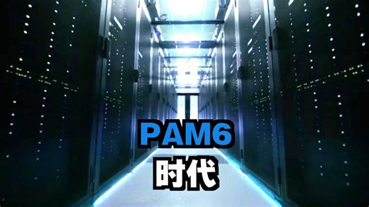448G/PAM6：下一代数据中心 - Molex