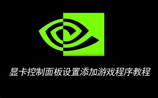 显卡控制面板设置添加游戏程序教学视频 肝叔游戏game
