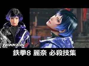 【鉄拳8】麗奈 必殺技集