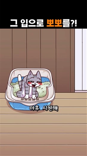 고양이랑 뽀뽀하기 전에 꼭 봐야 하는 영상 #쇼츠 #animation #냥춘기