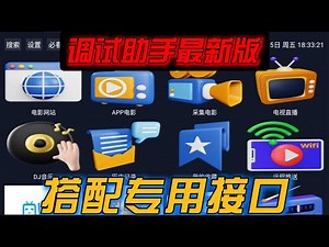 一款专为电视盒子以及智能电视设计的综合类点播app调试助手最新版 外加最新接口 配合使用 让你的电视无与伦比 支持投屏点播 #Tv box #影视仓 #电视盒子 #智能电视