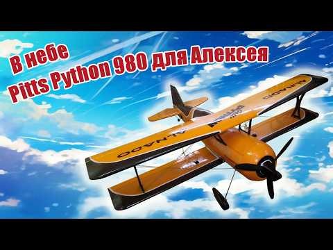 Pitts Python 980 in the sky for Alexey / ALNADO