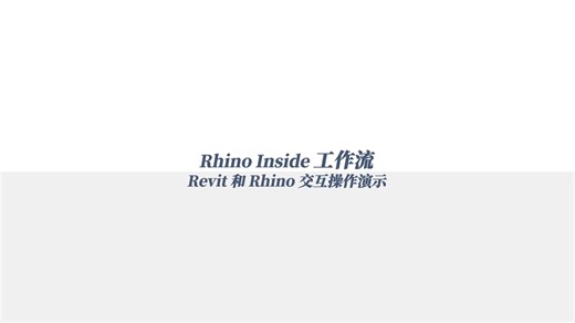 Revit正向设计之 Rhino inside