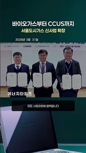 Expansion of new businesses from biogas to CCUS (#SeoulCityGas)