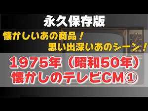 【永久保存版】1975年（昭和50年）の懐かしいテレビCM①