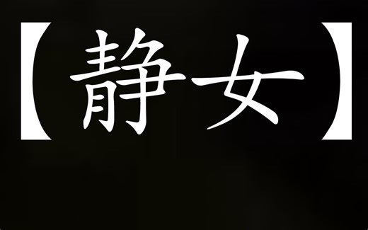 静女朗读，高一语文必背