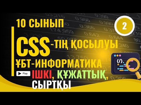 СSS -ТІҢ БАЙЛАНЫСУ ТӘСІЛДЕРІ. ІШКІ,СЫРТҚЫ,ҚҰЖАТ ДЕҢГЕЙІНДЕГІ СТИЛЬДЕР. ҰБТ ИНФОРМАТИКА ВЕБ - ЖОБАЛАУ