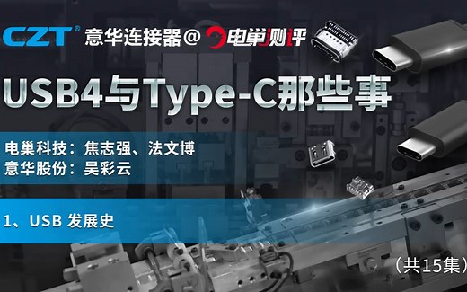 【USB4与Type-C那些事】1.USB发展史
