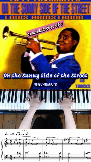 #オンザサニーサイドオブザストリート #OntheSunnySideoftheStreet #カムカムエヴリバディ #ルイ・アームストロング #LouisArmstrong #Jazz