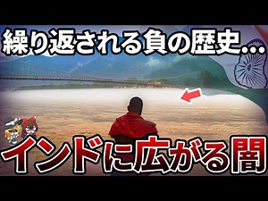 【総集編】人口世界1位に上り詰めたインドの内部に広がる闇...果たして経済大国になれるのか？【ゆっくり解説】【作業用】【睡眠用】