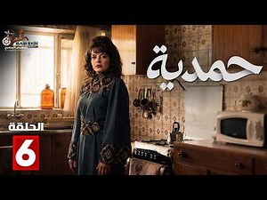 حصرياااا الحلقة 6 من مسلسل | حمدية | بطولة #رويدا _شاهين #جواد_ الشكرجي 🔥🔥