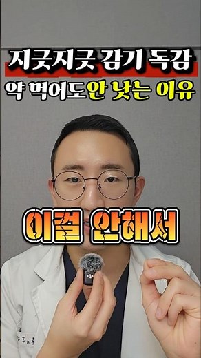 감기약 '이렇게' 복용하셔야 초반에 감기 '빨리' 낫습니다. 감기한약 콜드퀵 복용법 #척척박사한의원 #노량진한의원