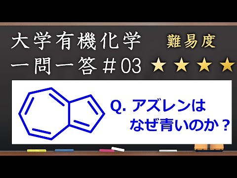 大学有機化学一問一答#3：定期テストから大学院入試で頻出！アズレンはなぜ青色か？
