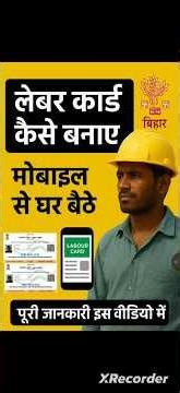 लेबर कार्ड कैसे बनाएं | मोबाइल से घर बैठे Labour Card Apply करें | बिहार लेबर कार्ड रजिस्ट्रेशन 2025