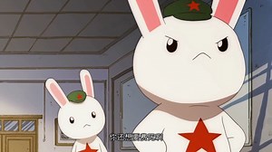 那年那兔那些事儿第一季06