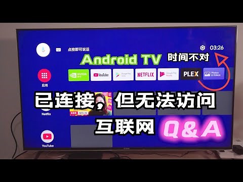 Shield TV 出现已连接但无法访问 要怎么解决？Android TV的通用解决办法看这里！再说一遍~