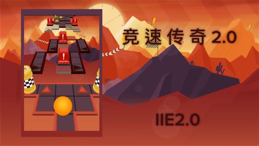 『Infinity Innovation Engine2.0/重制关卡』竞速传奇2.0