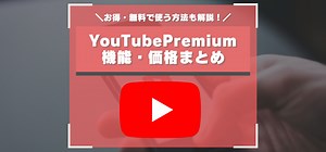 YouTubeプレミアムの料金・メリットは？ 安く使う方法や無料で契約する方法を紹介！