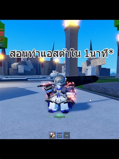 สอนทำดาบ Asta ใน Roblox แบบง่ายๆ