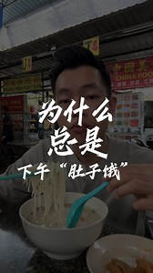 4.8K views · 45 reactions | 为什么下午总是肚子饿？#ahmoimotivation #肚子饿 #血糖 #胰岛素 | Ah Moi Motivation | Facebook