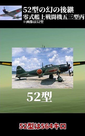 ゼロ戦52型の幻の後継 零式艦上戦闘機五三型丙 #零式艦上戦闘機53型 #ゼロ戦 #日本軍 #太平洋戦争 #海軍 #戦闘機