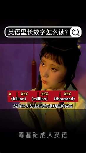 英语长数字怎么读 英语英语口语抖音精选app逐梦英语圈抖音精选.mp4