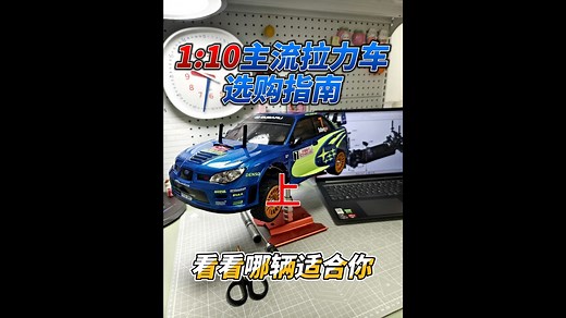 RC1:10拉力车选购指南(上)