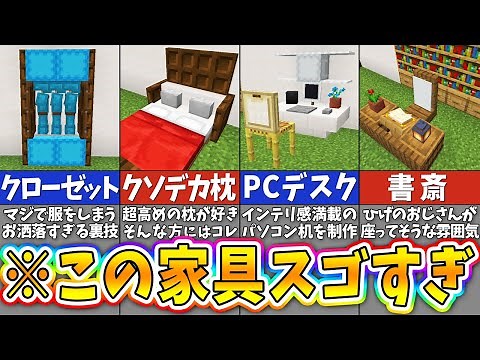 【マイクラ】上級者も驚くハイレベルすぎる家具の建築アイデア７選【統合版・Java版対応】【まいくら・マインクラフト】