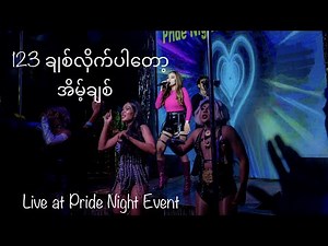 123 Chit Lite Par Tot - Eint Chit (Live at Pride Night Event)| အိမ့်ချစ်