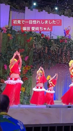 あずみんカワイイ #ハワイアンズ #篠田愛純 #フラガール #フラダンス #虹を