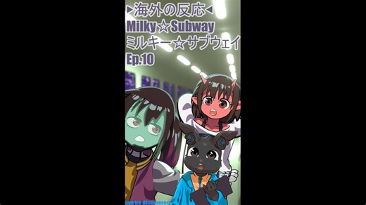 ▶海外の反応◀ Milky☆Subway/ミルキー☆サブウェイ Ep.10