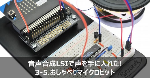 micro:bit【マイクロビット】音声合成LSI「ATP3012」でおしゃべり | micro:bit Lab.【マイクロビット】
