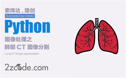 基于Python+OpenCV肺部CT图像分割