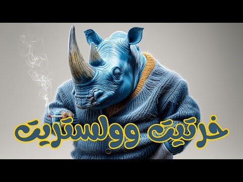 خرتيت وولستريت ( استثمر بوعي )