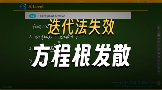 第154讲-ALevel数学录播课-P3教材精讲-Iteration（6）