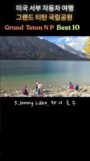 보면 횡재, 한 번 더 보면 행복/정말 아름답습니다/미국 국립 공원/그랜드 티튼/록키산맥 10,000키로/미국서부 자동차여행