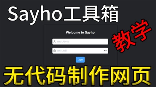 Sayho工具箱-无代码前端网页搭建 40.项目库版本更新和前台官网设计