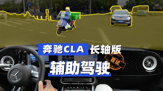 奔驰血脉觉醒，CLA长轴版城市领航辅助驾驶首试