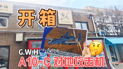 G.W.H A10-C对地攻击机【开箱评测】