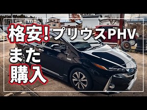 【訳あり 激安！ 中古車購入】 同じクルマを2年で買換え！？ 「 トヨタ プリウスPHV 」 をまた愛車に選んだ理由は？ [ TOYOTA PURIUSPHV ZVW52 ]