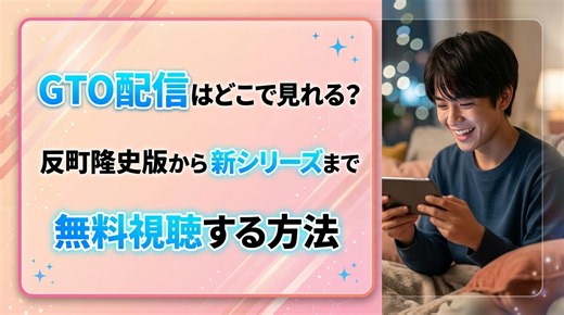 GTO配信はどこで見れる？反町隆史版から新シリーズまで無料視聴する方法！ | VODコンパス