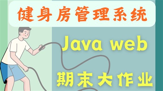 【Java web课程设计】Spring Boot Vue实现健身房管理系统 JavaWeb大作业-Java web项目实战-Java期末
