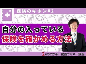 【保険のキホン】第2回 自分が何の保険に入っているのか、把握していますか？【アニメで解説】