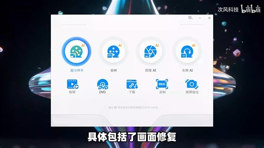 Windows电脑视频转换工具，支持视频、图片、音频文件处理，超分辨率画质增强、插帧补帧、无损放大、图像上色、人声伴奏分离、噪音消除，视频剪辑、下载、屏幕录制