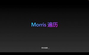 [神级遍历]Morris 遍历