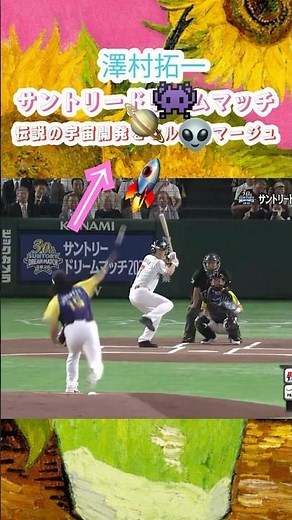 7/27【引退しても剛腕は健在🔥】沢村拓一氏がモルツ球団の先発で登場⚾️初球は毎年恒例のバックネット裏への“大暴投”で東京ドーム騒然🤣💥その後は軽く投げながら最速138キロを計測👏✨