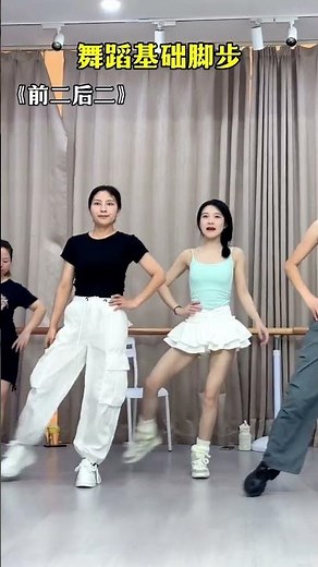 前二后二，顾名思义：往前走两步，往后推两步，非常简单#专教零基础初学者 #一步一步教会你跳舞 #基本功练习 #零基础教学