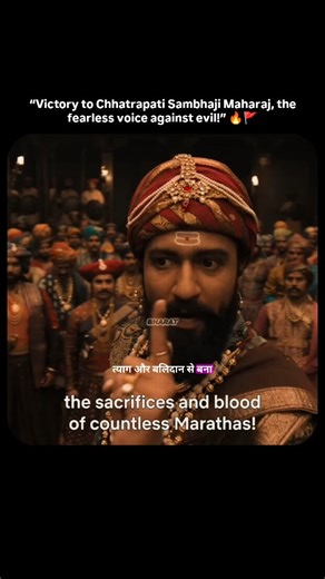 🇮🇳🌍 BHARAT 🌍🇮🇳 on Instagram: "Chhatrapati Sambhaji Maharaj’s monologue was not just a speech, it was a thunderous roar of courage, an unbreakable vow of loyalty, and a living example of fearless leadership. It did not merely ignite a spark in the hearts of those who heard it, it lit a fire meant to burn for a lifetime— a fire that teaches one never to bow before injustice, and to stand unwavering for dharma, self-respect, and the nation. 🔥🚩 Source - YT -: NetflixIndiaOfficial"