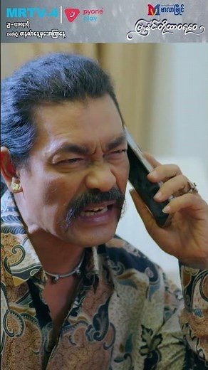 ငါ့ပိုက်ဆံတွေပြန်လိုချင်တယ်|မြူနှင်းတို့ ထာဝရဝေ|Pyone Play