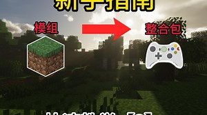 模组安装，整合包简单安装【试用新手】